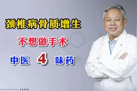 颈椎病骨质增生，不想做手术，看这中医4味药视频封面