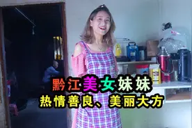 重庆黔江美女妹妹，热情善良美丽大方，做了一大桌好菜视频封面