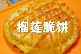 教你在家如何制作榴莲芝士饼，有拉丝、很酥脆那种噢！视频封面