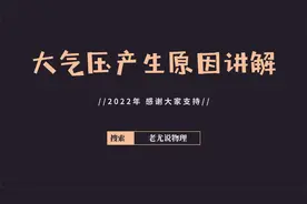 大气压强产生原因讲解视频封面