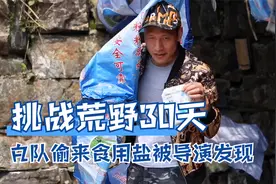 第5天9集 导演品尝白队食物发现违规 白队偷取食用盐大哥抗下责任