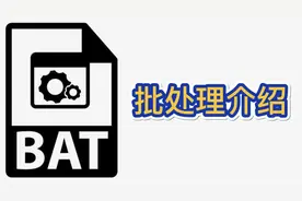 程序员编程入门必学知识：bat批处理介绍视频封面