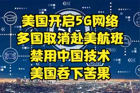 美国开启5G网络，多国取消赴美航班，禁用中国技术，美国吞下苦果视频封面