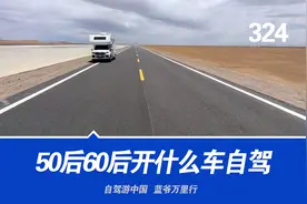 中老年长途自驾游买什么汽车合适？西藏老司机讲攻略视频封面