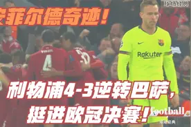 18/19赛季，安菲尔德奇迹！ 利物浦4-3逆转巴萨，挺进欧冠决赛！视频封面