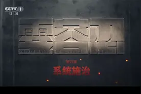 电视专题片《零容忍》第四集《系统施治》视频封面