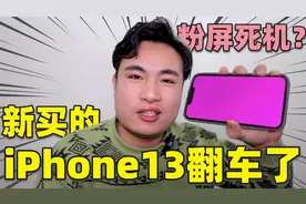 10000元买的iPhone13意外死机，网上近5万人翻车，售后会怎么处理视频封面