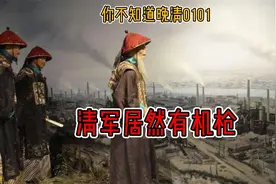 晚清的清军居然有机枪，军事装备之强大远超你我想象视频封面