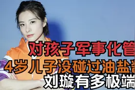 刘璇：在家里实行军事化管理，不让儿子碰油盐，她究竟有多极端？视频封面