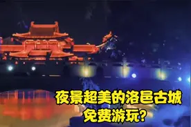 梦回繁华古都洛阳，免费景点的丽景门、洛邑古城，你去过吗？视频封面