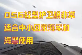 056轻型护卫舰非常适合中小国家海军和海警使用视频封面