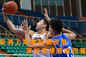 假球风波后，上海季后赛资格取消，深圳直接晋级四强视频封面