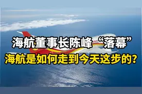 海航董事长陈锋“落幕”，海航是如何走到今天这步的？视频封面