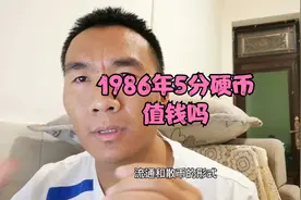 藏友手里有一枚1986年5分硬币，以为很值钱，特意打电话向我咨询视频封面