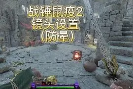 战锤鼠疫2设置，镜头防晕3D视频封面