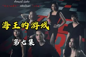 《海王的游戏》心机女上位老板男友，骚操作令人窒息