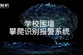 学校围墙攀爬识别报警系统视频封面