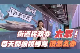 公考答疑丨街道民政办太累，而且每天都被领导骂，该不该辞职？视频封面