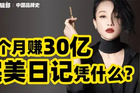 越骂销量越高！完美日记究竟对妹子们做了什么？【中国品牌史05】视频封面