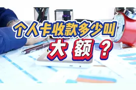 税务局发布！关于大额现金试点管理，个人卡收款多少叫大额？视频封面