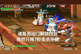 永恒唠游戏:你敢信么,诸葛亮出门就能解锁四剑,杀孙姬竟然只用3秒视频封面