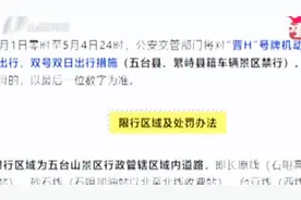 注意啦！5月1日－4日，五台山景区将对部分车辆限（禁）行视频封面