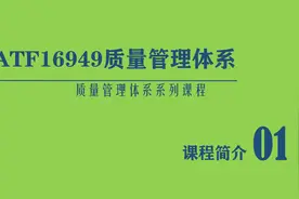 IATF16949质量管理体系标准解读2016最新版视频封面