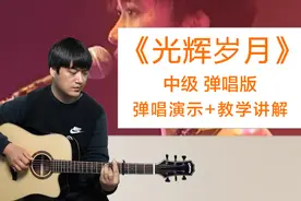 中级弹唱版《光辉岁月》beyond酷音小伟吉他弹唱教学自学教程