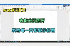 word表格分页断开了，我怎么都设置不好，同事说交给我10秒搞定视频封面