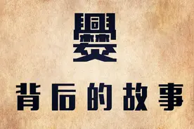 汉字解析：“爨”是啥意思？读懂汉字，赞叹传统文化的博大视频封面