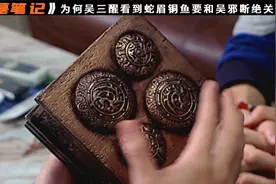 盗墓笔记：为何吴三醒看到蛇眉铜鱼瞬间色变，要和吴邪断绝关系