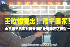 王汝恒复出！潘宁回家！山东西王男篮对阵天津的比赛球迷这样说视频封面