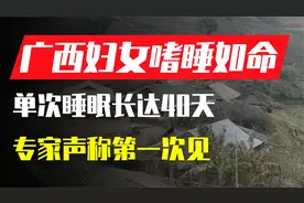 广西“奇女子”嗜睡如命，单次睡眠长达40天，专家：头次见