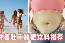 减肥方法 _ 5种最快瘦肚子的減肥饮料推荐视频封面