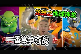 20W日元挑战神龙一番赏超级争夺战！视频封面