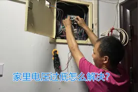 电压过低导致空调不制冷，灯具忽亮忽暗，是什么原因？怎么解决？视频封面