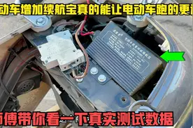 电动车安装续航宝真能让电动车跑的更远？师傅带你看一下真实数据视频封面