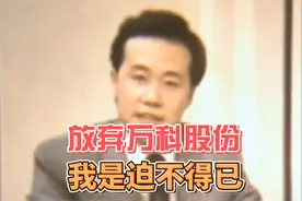 王石：当年我放弃万科40%股份也是迫不得已