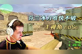 CS世界大赛 芬兰冰刀唯快不破！naSu残局瞬间多杀灭队！不可思议视频封面