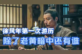 《雪中悍刀行》徐凤年游历江湖，除了剑九黄，还有一尊地仙保护他视频封面