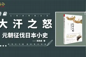 《大汗之怒》元朝征伐日本小史，完整呈现“元日战争”全貌视频封面