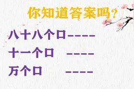 “八十八个口；十一个口；万个口”各打一字，你会吗？视频封面