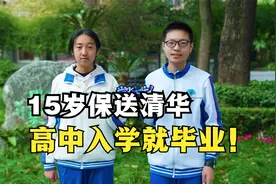 15岁就保送清华！高中刚入学就直接毕业！视频封面