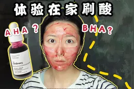 在家用The Ordinary刷酸｜AHA+BHA一剂猛药｜简单粗暴vlog视频封面