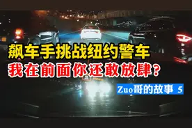 美国小哥花样作死系列5：挑战NYPD纽约警察，警车在前面还敢放肆视频封面