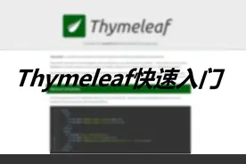 Java模板引擎thymeleaf教程-3thymeleaf常用方法