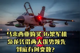 马来西亚采购36架军机，枭龙凭借两大优势领先，最大变数是什么？视频封面