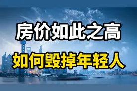房价如此之高，是如何毁掉年轻人丧失信心的？房产专家全面分析视频封面