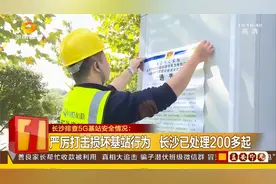 长沙全面排查5G基站安全情况，5G基站顺利进驻工业园区视频封面