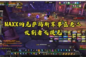 NAXX纳克萨玛斯军事区老二收割者戈提克视频封面